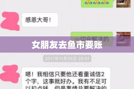 女朋友去鱼市要账