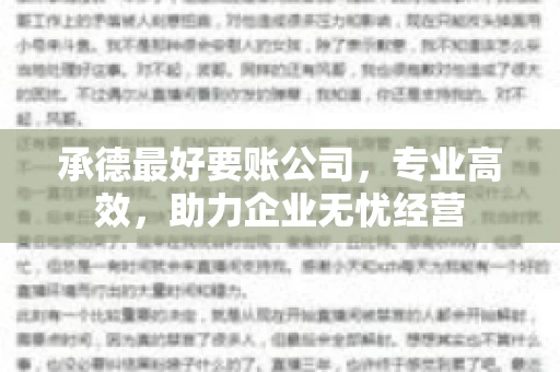 承德最好要账公司，专业高效，助力企业无忧经营