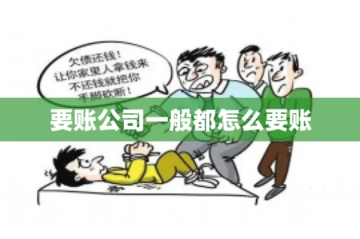 要账公司一般都怎么要账