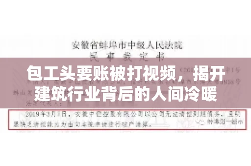 包工头要账被打视频，揭开建筑行业背后的人间冷暖