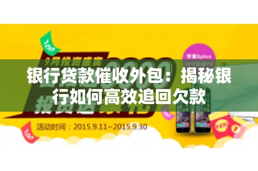 银行贷款催收外包：揭秘银行如何高效追回欠款