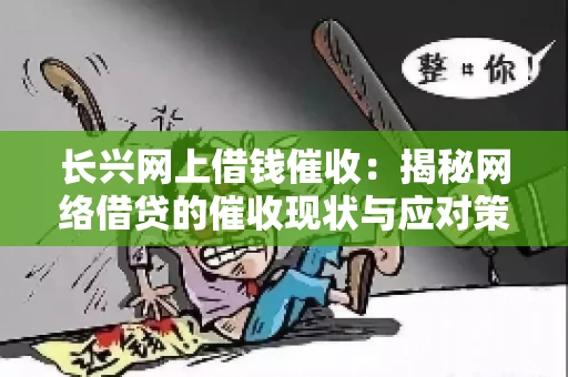 长兴网上借钱催收：揭秘网络借贷的催收现状与应对策略