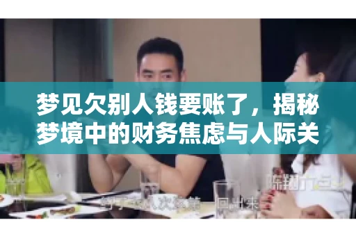 梦见欠别人钱要账了，揭秘梦境中的财务焦虑与人际关系