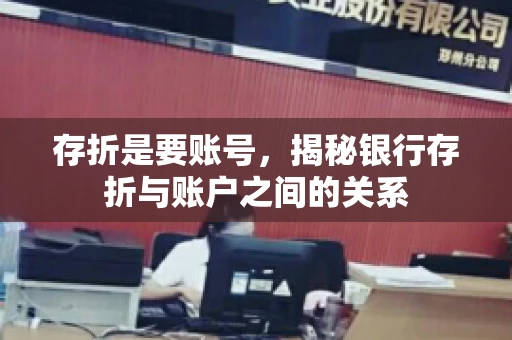 存折是要账号，揭秘银行存折与账户之间的关系