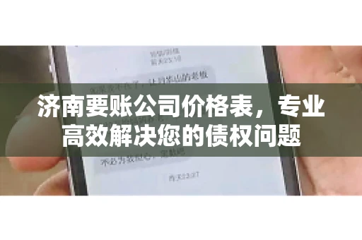 济南要账公司价格表，专业高效解决您的债权问题