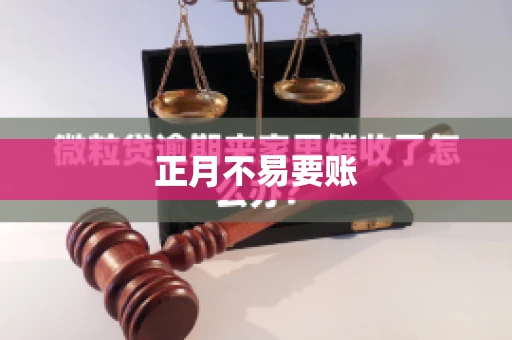 正月不易要账