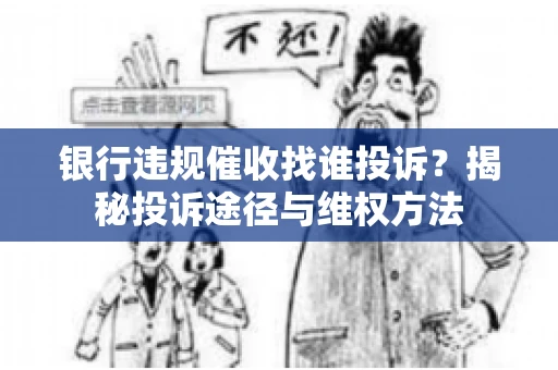银行违规催收找谁投诉？揭秘投诉途径与维权方法