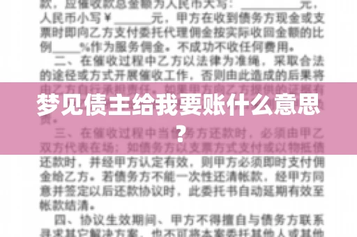 梦见债主给我要账什么意思？