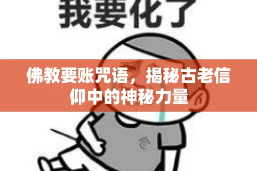 佛教要账咒语，揭秘古老信仰中的神秘力量