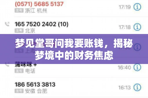 梦见堂哥问我要账钱，揭秘梦境中的财务焦虑