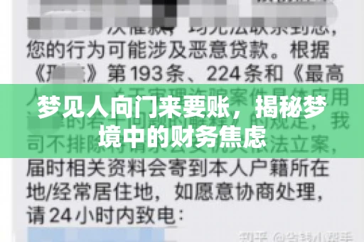 梦见人向门来要账，揭秘梦境中的财务焦虑