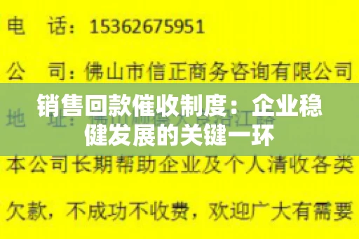 销售回款催收制度：企业稳健发展的关键一环