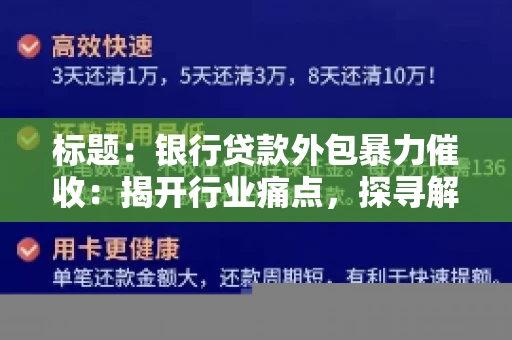 标题：银行贷款外包暴力催收：揭开行业痛点，探寻解决方案