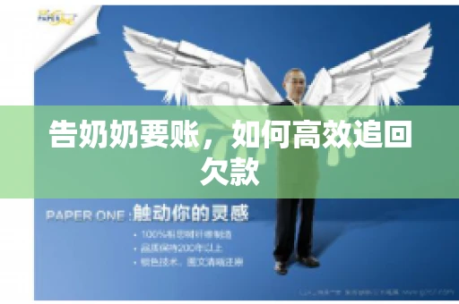 告奶奶要账，如何高效追回欠款