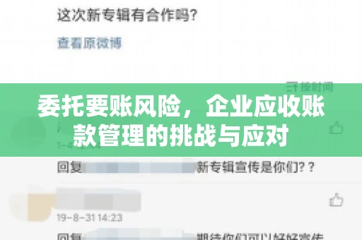 委托要账风险，企业应收账款管理的挑战与应对