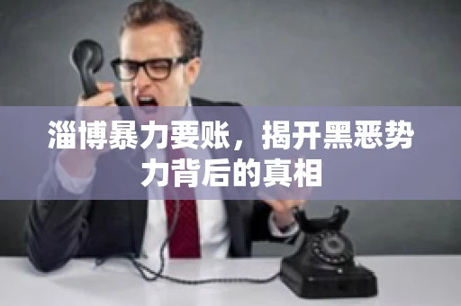 淄博暴力要账，揭开黑恶势力背后的真相