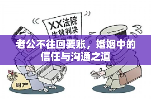 老公不往回要账，婚姻中的信任与沟通之道