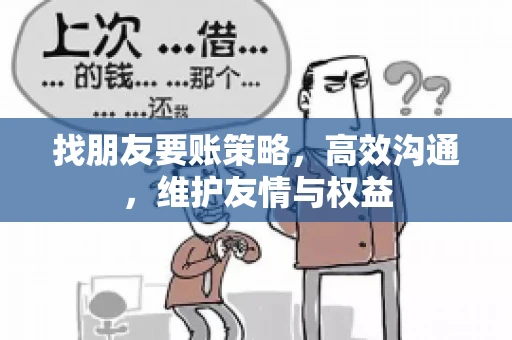 找朋友要账策略，高效沟通，维护友情与权益
