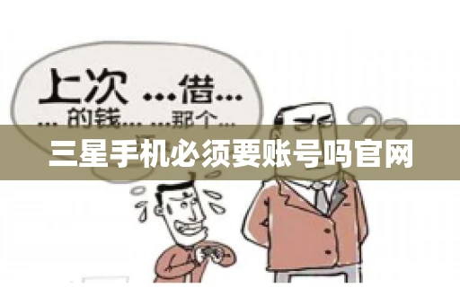 三星手机必须要账号吗官网