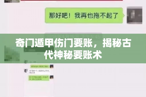 奇门遁甲伤门要账，揭秘古代神秘要账术