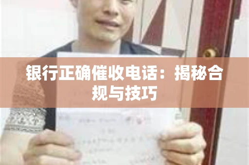 银行正确催收电话：揭秘合规与技巧
