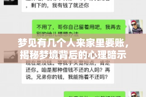 梦见有几个人来家里要账，揭秘梦境背后的心理暗示