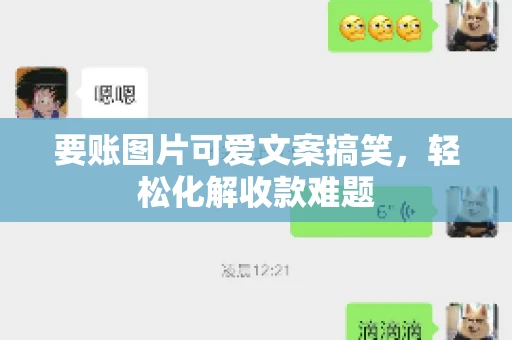 要账图片可爱文案搞笑，轻松化解收款难题