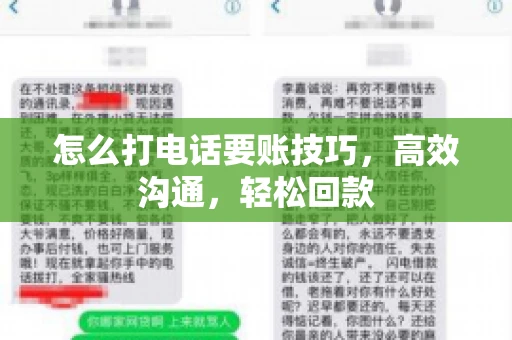 怎么打电话要账技巧，高效沟通，轻松回款