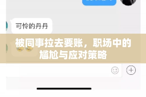 被同事拉去要账，职场中的尴尬与应对策略