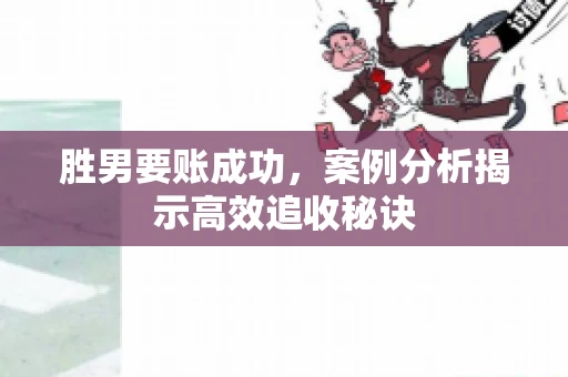 胜男要账成功，案例分析揭示高效追收秘诀