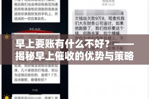 早上要账有什么不好？——揭秘早上催收的优势与策略