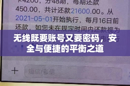 无线既要账号又要密码，安全与便捷的平衡之道