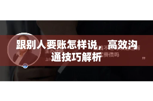 跟别人要账怎样说，高效沟通技巧解析