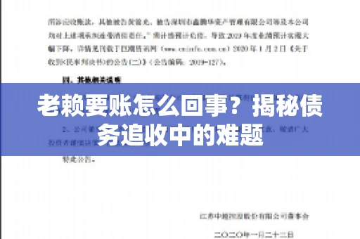 老赖要账怎么回事？揭秘债务追收中的难题