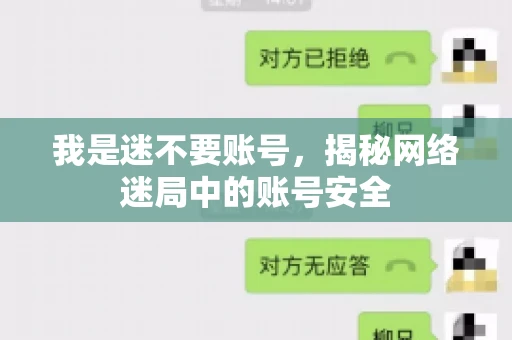 我是迷不要账号，揭秘网络迷局中的账号安全