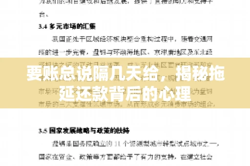 要账总说隔几天给，揭秘拖延还款背后的心理