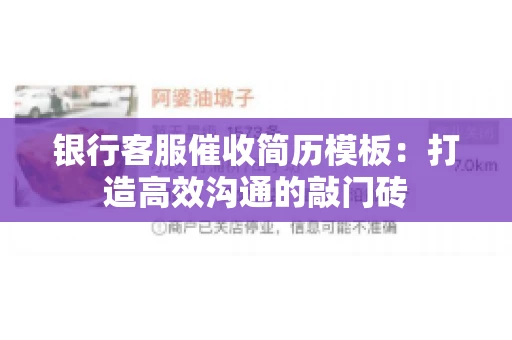 银行客服催收简历模板：打造高效沟通的敲门砖