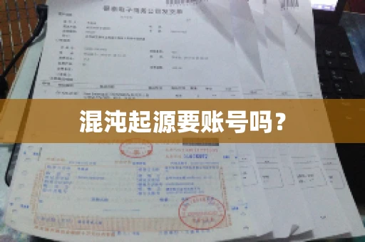 混沌起源要账号吗？