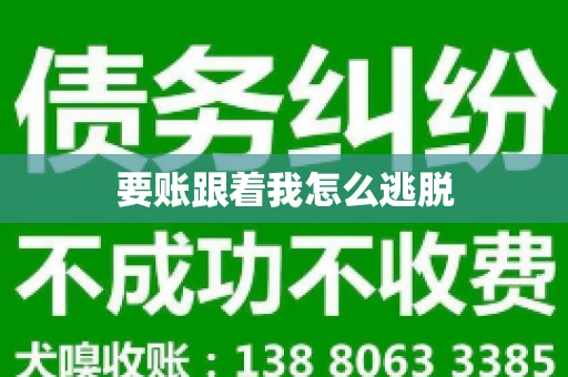 要账跟着我怎么逃脱