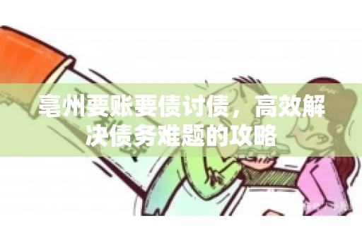 亳州要账要债讨债，高效解决债务难题的攻略