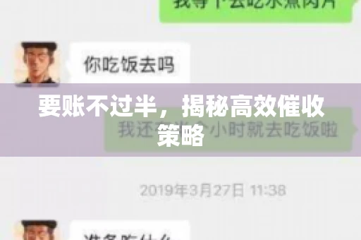 要账不过半，揭秘高效催收策略