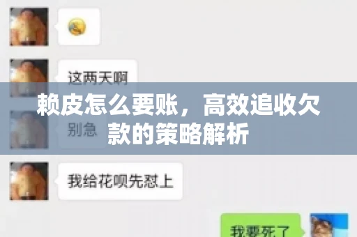 赖皮怎么要账，高效追收欠款的策略解析