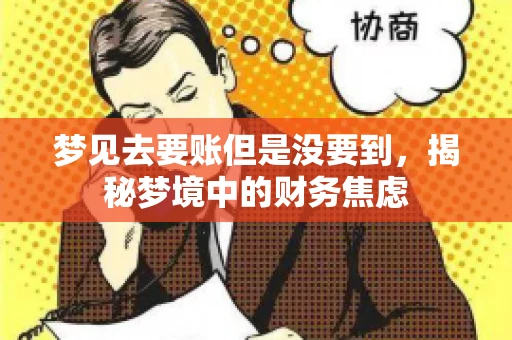 梦见去要账但是没要到，揭秘梦境中的财务焦虑