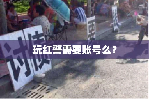 玩红警需要账号么？