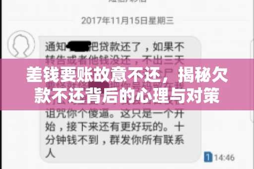 差钱要账故意不还，揭秘欠款不还背后的心理与对策