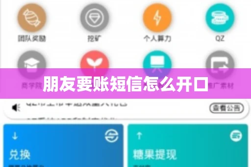朋友要账短信怎么开口
