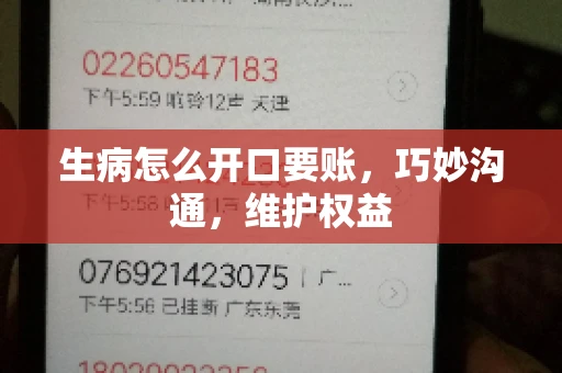 生病怎么开口要账，巧妙沟通，维护权益