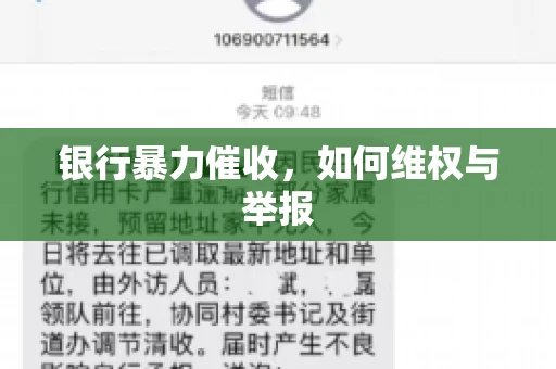 银行暴力催收，如何维权与举报