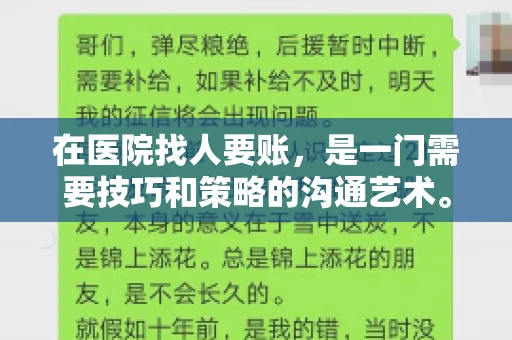 在医院找人要账，是一门需要技巧和策略的沟通艺术。本文将为您提供一些建议和技巧，帮助您在医院环境中更有效地进行账务追收