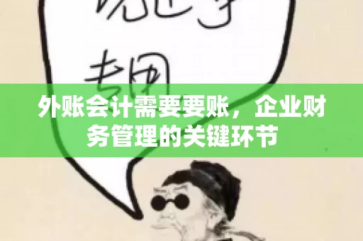 外账会计需要要账，企业财务管理的关键环节